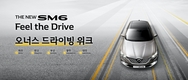 르노삼성, '더 뉴 SM6' 오너스 드라이빙 위크 시승 진행