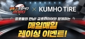 금호타이어, '컴투스 프로야구 2020' 제휴 프로모션 진행