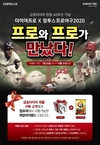 금호타이어, '컴투스 프로야구 2020' 제휴 프로모션 진행