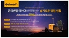 콘티넨탈, 프리미엄 타이어 구매하면 폴딩 카트 준다