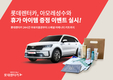 롯데렌터카, 뷰티 체험 공간 '아모레 성수'와 휴가 아이템 증정 이벤트