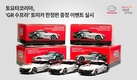 토요타코리아, 'GR 수프라' 토미카 한정판 증정 이벤트 실시