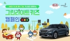 기아차, 어린이 대상 '그린라이트 키즈' 캠페인 진행