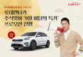 롯데렌터카, 추석맞이 9월 이달의 특가 진행