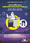 미쉐린, 승용 타이어 구매 고객에게 미쉐린 캐리어 세트 증정