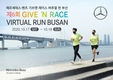 벤츠 사회공헌위원회, 기브 앤 레이스 버추얼 런 부산 개최