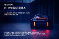 현대차, 수소·전기차 등 친환경차 무료 교육 'H-모빌리티 클래스' 실시