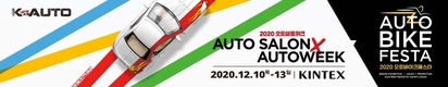 '2020 오토살롱위크', 12월10~13일로 연기