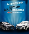 오토플러스, 차원이 다른 실시간 자동차 라이브 쇼 '리본쇼' 실시