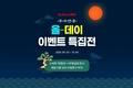 불스원몰, 추석 연휴 올-데이 이벤트 특집전 진행