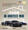 기아차, '프리미엄 홈 세이프티 케어' 출시…K9·스팅어·모하비 대상