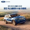 포드코리아, 가을철 '익스플로러 시승 이벤트' 진행