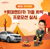 롯데렌터카, 땡큐캠핑과 가을 차박 프로모션 실시