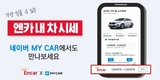 엔카닷컴, '네이버 MY CAR'와 손잡고 시세 데이터 제공