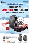 금호타이어, 겨울용 타이어 구매하면 캠핑·차량용 폴딩박스 준다