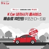 K Car, 삼성카드로 홈서비스 결제하면 배송비 쏜다