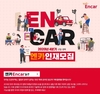 엔카닷컴, 4분기 신입/경력사원 인재 모집