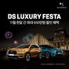 DS 오토모빌, 11월 한달간 올해 최대 구매 특전…최대 650만원 할인