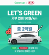 그린카, 기아차와 함께 굿 모빌리티 캠페인 진행