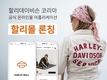 할리데이비슨 코리아, 공식 온라인몰 앱 '할리몰' 출시