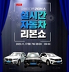 오토플러스, 실시간 자동차 라이브 쇼 '리본쇼' SUV 특집 실시