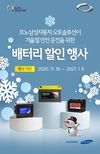 르노삼성, 차량용 정품 배터리 15% 할인 이벤트 진행