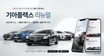 기아차 구독형 차량 이용 서비스 '기아플렉스' 리뉴얼 런칭