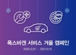 폭스바겐코리아, 2020 서비스 겨울 캠페인…20% 할인
