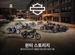 할리데이비슨, 12월의 월간 모듬 프로모션·윈터 스토리지 프로그램 실시