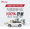 케이카, 타본 후 불만족 시 100% 환불해준다
