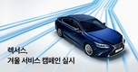 렉서스, 겨울철 안전운전 필수 점검항목 할인