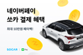 쏘카, 네이버페이로 결제시 최대 10만 포인트 지급