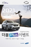 르노삼성, '파이팅 2021 더블플러스' 신년이벤트 실시
