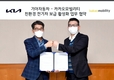 기아차, 카카오모빌리티와 친환경 전기차 보급 활성화 맞손