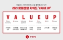 롯데렌탈, 올해의 렌탈 키워드 VALUE UP 제시