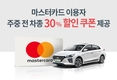 그린카, 마스터카드 혜택 제휴를 통한 이용자 적극 지원