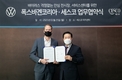 폭스바겐, 세스코와 안전한 방역 환경 구축 위한 업무 협약 체결