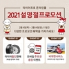 금호타이어, 새해 첫 명절 설맞이 할인 프로모션 실시
