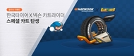 한국타이어, '카트라이더'와 다양한 즐거움 제공하는 제휴 마케팅 진행