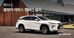 렉서스, ‘2021 세이프 스프링’ 서비스 캠페인 실시