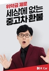 K Car, 2021 신규 모델로 '유재석' 선정…'국카대표 캠페인' 총 3편 공개