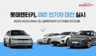 롯데렌터카, '2021 전기차 대전' 실시…합리적인 대여료 제공