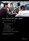 더클래스 효성, 2021 모빌리티 케어 서비스 캠페인