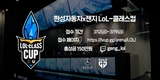 한성차, 아마추어 리그오브레전드 '한성자동차x젠지 LoL-클래스컵' 개최