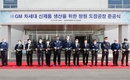 한국지엠, 차세대 신차 생산 위한 창원 도장공장 준공식 개최