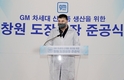 한국지엠, 차세대 신차 생산 위한 창원 도장공장 준공식 개최