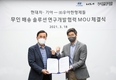 현대차·기아, 우아한형제들과 무인 배송 솔루션 개발 MOU 체결