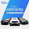 오토플러스, '레인지로버 벨라∙BMW 3시리즈∙G90' 출품