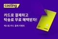 쏘카 캐스팅, 카드결제 도입…8개 카드사 시스템 구축