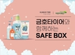 금호타이어, 소외계층 아동 200명에게 코로나19 세이프박스 지원